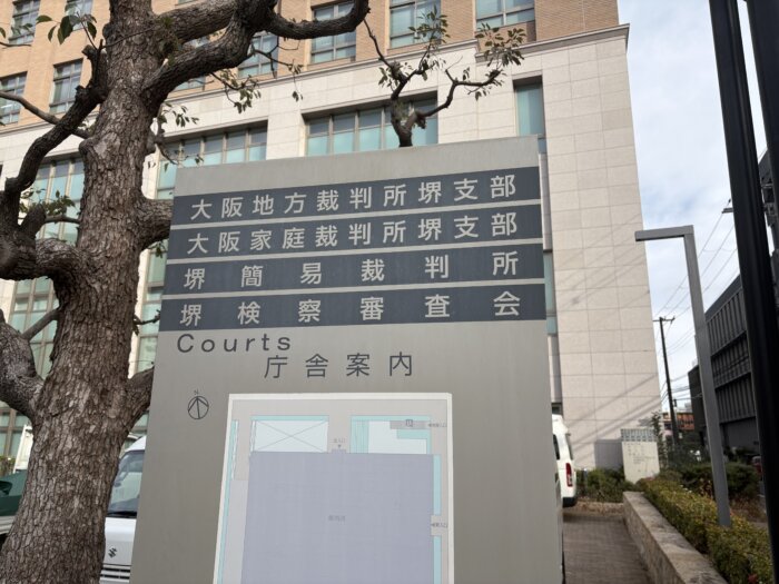 R08.01.20　大阪地方裁判所堺支部